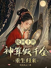 轮回十世神算假千金重生归来!