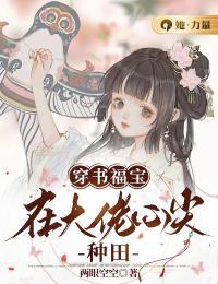 穿书福宝:在大佬心尖种田