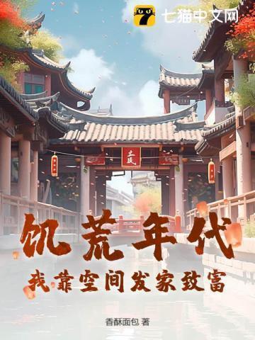 饥荒年代:我靠空间发家致富!