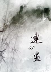 和师兄的连心蛊解开后