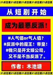 从短剧开始成为最恶反派