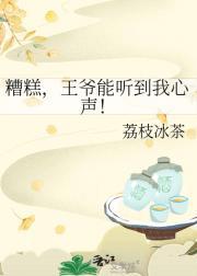 糟糕，王爷能听到我心声！