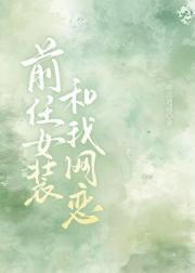 前任女装和我网恋
