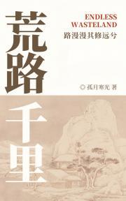 荒路千里【逃荒】