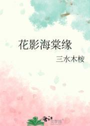 花影海棠缘