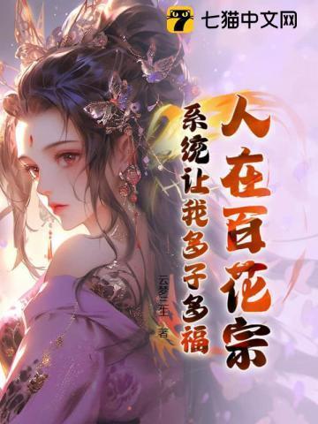 人在百花宗，系统让我多子多福
