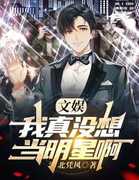文娱:我真没想当明星啊