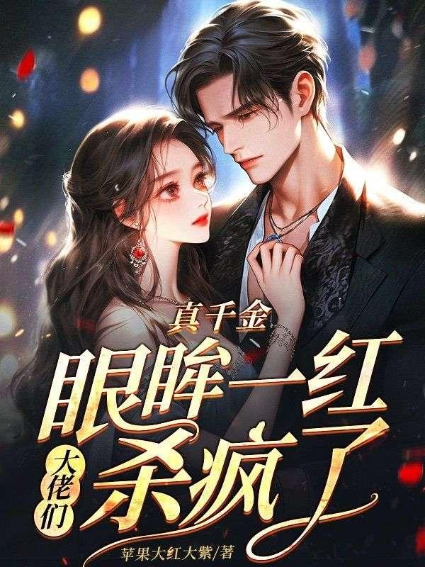 真千金眼眸一红,大佬们杀疯了