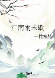 江南雨未歇