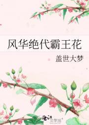 风华绝代霸王花