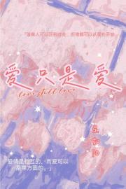 爱只是爱