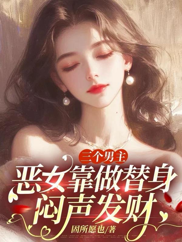 反派邪魅一笑无删减全文阅读