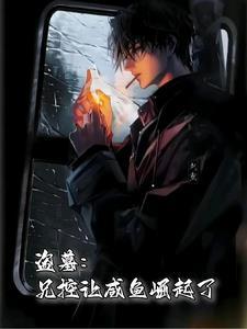 盗墓,兄控让咸鱼崛起了