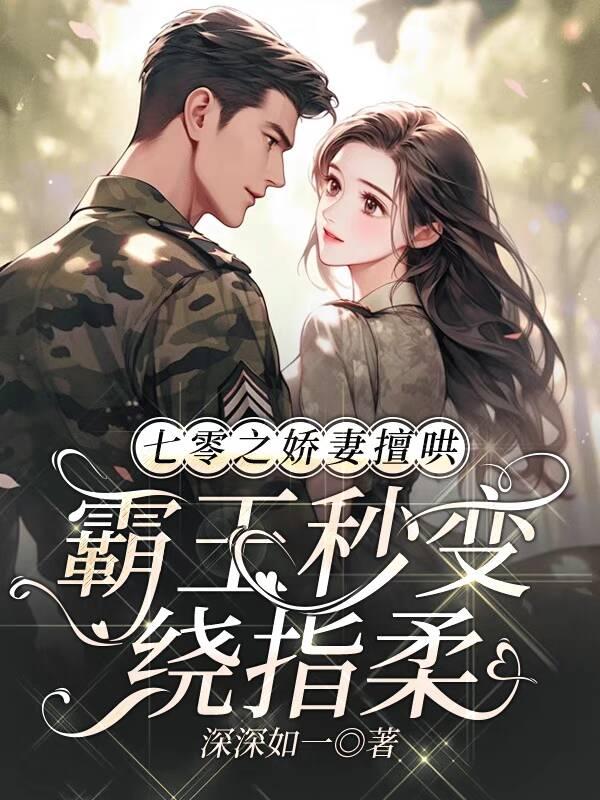 七零之娇妻擅哄,霸王秒变绕指柔