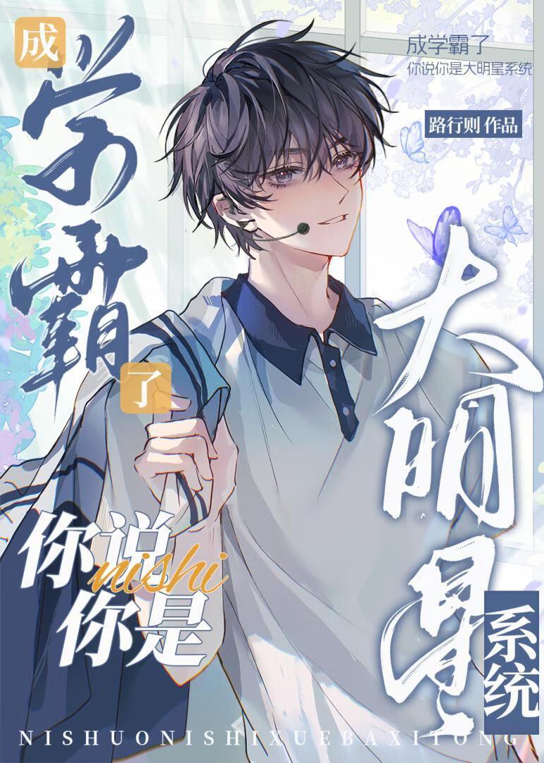 成学霸了,你说你是大明星系统