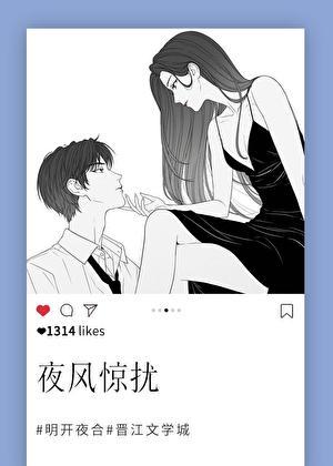 夜风惊扰