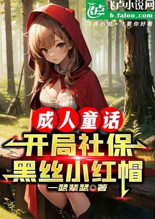 人在美利坚,双穿童话世界!