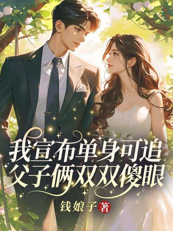 我宣布单身可追,父子俩双双傻眼