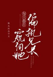 阴鸷兄长每天都在窥伺她