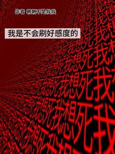 我是不会刷好感度的