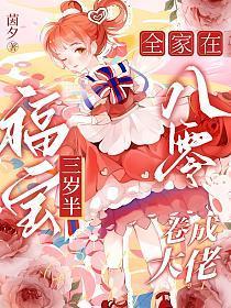 福宝三岁半,全家在八零卷成大佬