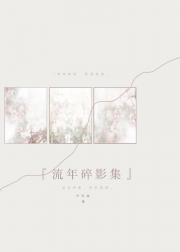流年碎影