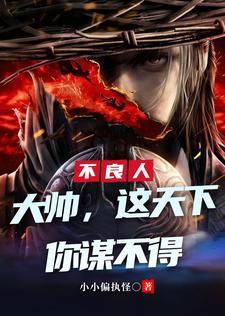 不良人：大帅，这天下你谋不得