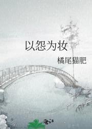 以怨为妆