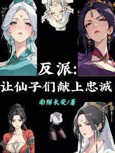 反派：让仙子们献上忠诚