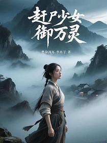 赶尸少女御万灵