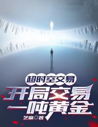 超时空交易,开局交易一吨黄金