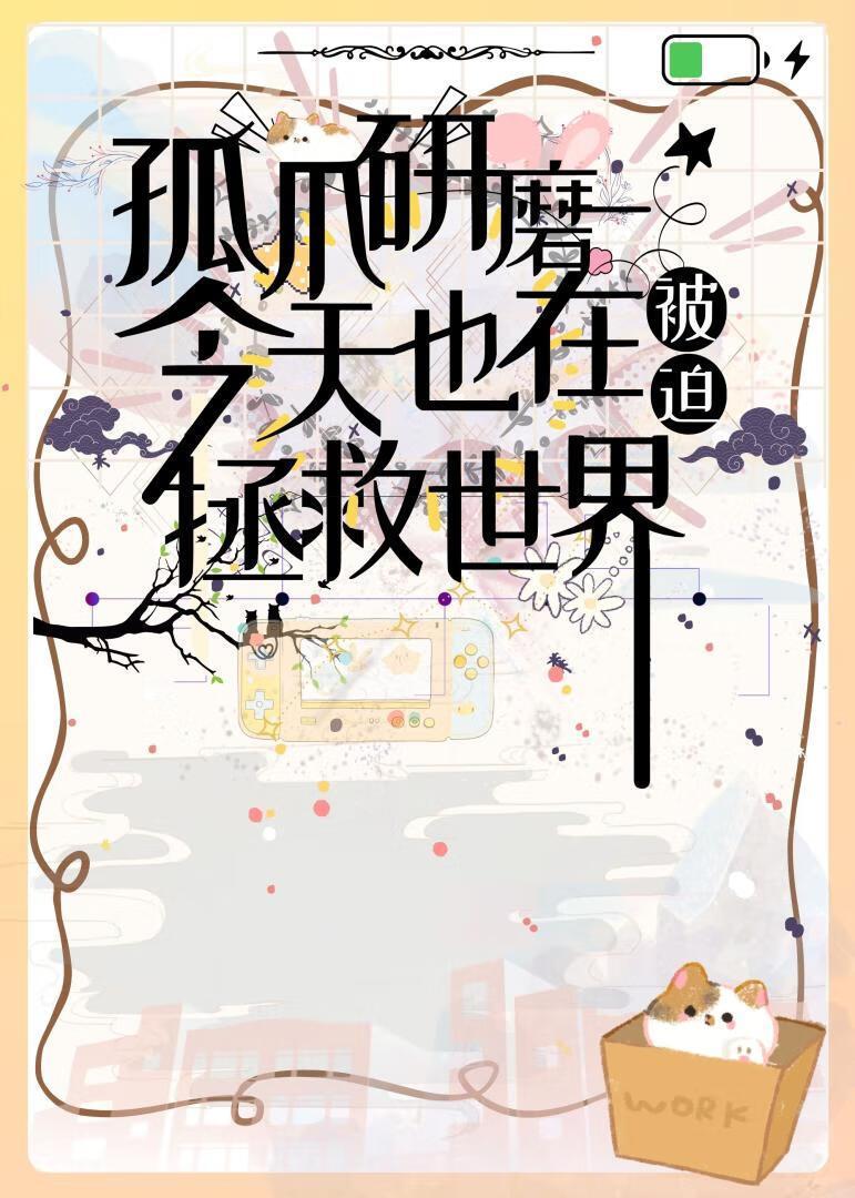 孤爪研磨今天也在被迫拯救世界【家教+排球】