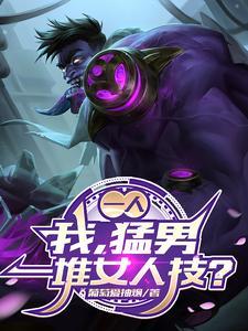 一人：我，猛男，一堆女人技？