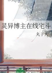 灵异博主在线宅斗