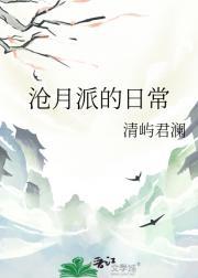沧月派的日常