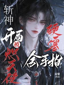 斩神:开局被炽天使硬塞金手指