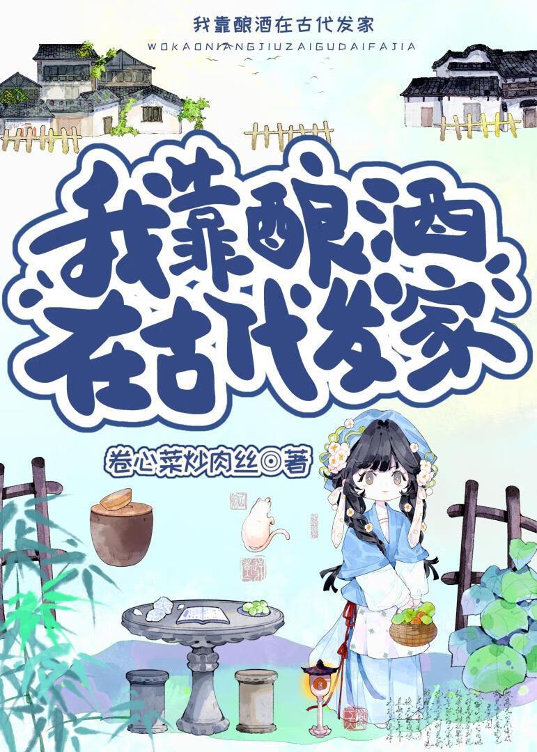 我靠酿酒在古代发家(美食)