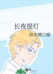 长夜提灯