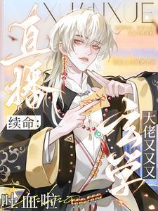 直播续命：玄学大佬又又又吐血啦