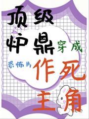 顶级炉鼎穿为恐怖片作死主角