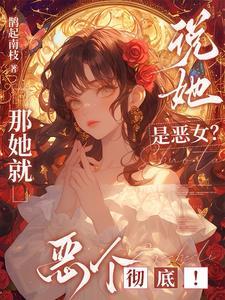 说她是恶女？那她就恶个彻底！