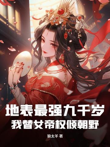地表最强九千岁，我替女帝权倾朝野