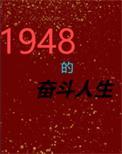 1948的奋斗人生