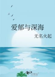 爱郁与深海