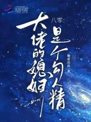 八零：大佬的媳妇是个勾人精