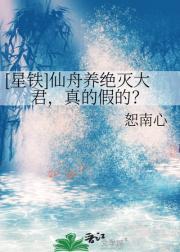 [星铁]仙舟养绝灭大君，真的假的？