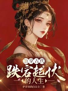 太子妃升职记2公主上嫁记TXT