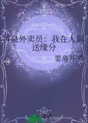 黄泉外卖员：我在人间送缘分