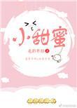 小甜蜜