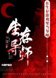 在生存游戏里当导师
